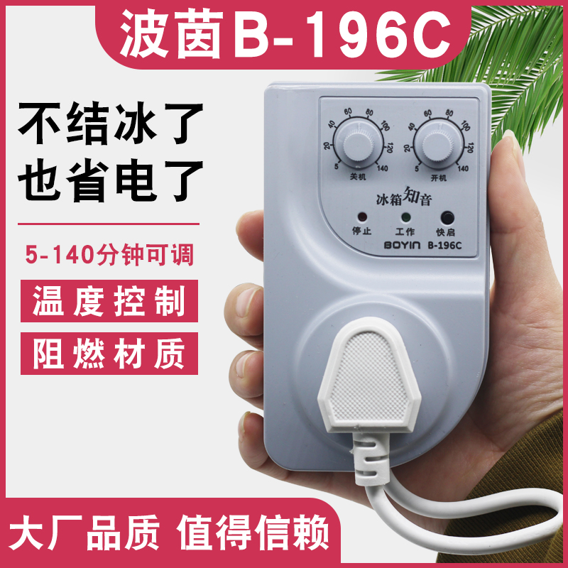 波茵冰箱知音定时器B-196C温控器