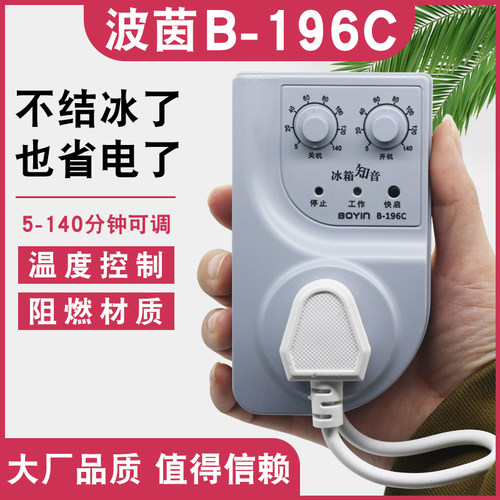波茵冰箱知音定时器B-196C温控器