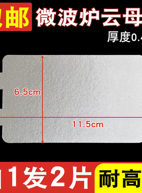 全新微波炉云母片加厚6.5*11.5cm