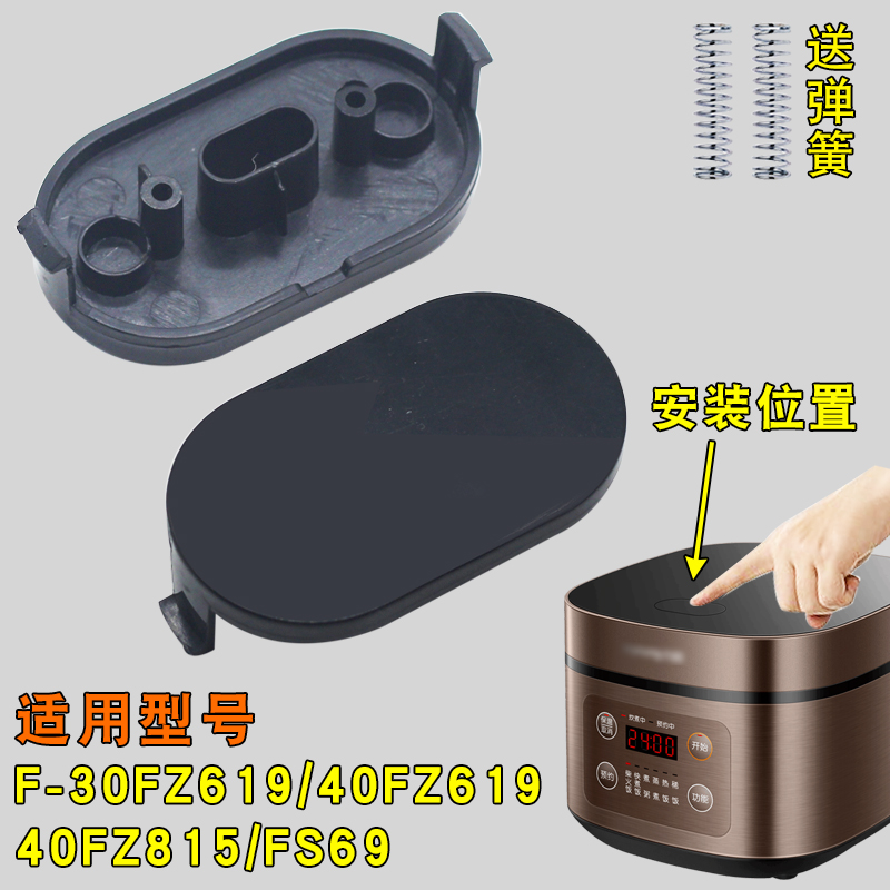 电饭煲配件开关按钮F-30FZ619