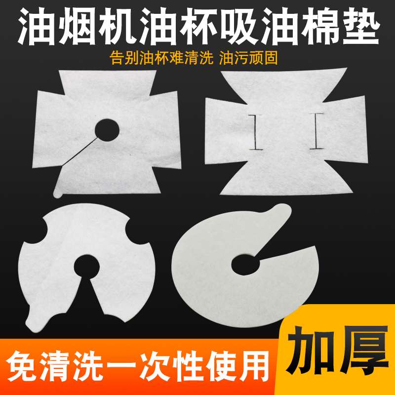 吸油纸棉配件抽油烟机油杯滤油棉圆形方形船型一次性油杯垫接油盒