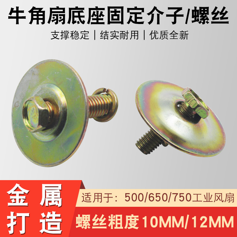 工业电风扇底座固定螺丝通用500/650/750牛角扇底盘支架螺丝垫片