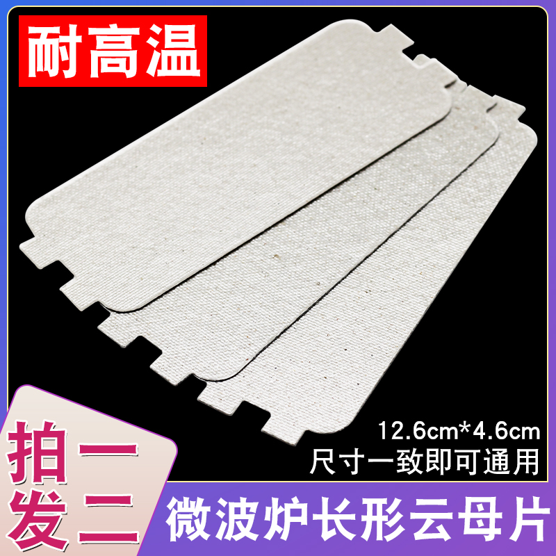 适用格兰仕微波炉云母片