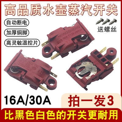 电热水壶开关大功率蒸汽温控开关