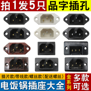 电锅插座配件电饭锅电热锅铜脚品字插口通用电压力锅三孔电源插座