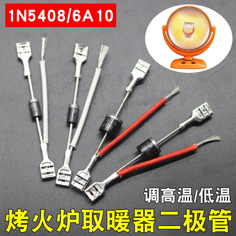 烤火炉IN5408二极管电热取暖器配件调温开关小太阳高低档位6A10