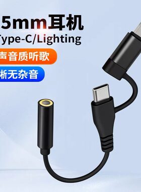 3.5mm转Type-C/Lightning二合一耳机转换线听歌适用华为苹果iPhon