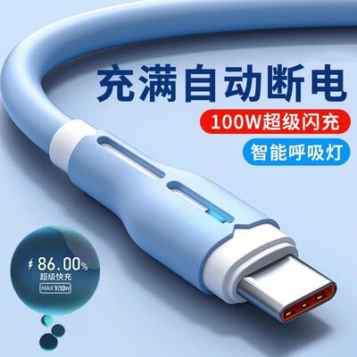 6A真快冲液态硅胶Type-C数据线100W超级快充软胶线指示灯480Mbps数据线传输适用华为OPPO小米荣耀手机充电线