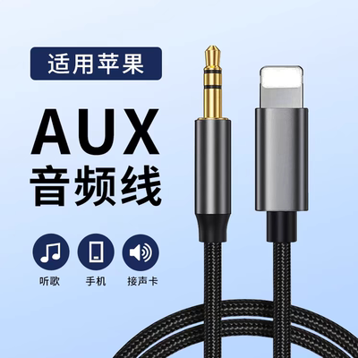 适用苹果转3.5mmAUX音频线汽车车载iphone音响连接手机耳机转接线