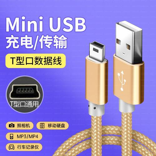 Mini USB数据线T型口充电线照相机移动硬盘MP3MP34传输线行车记录仪老式旧款手机mini t接口冲电数据线