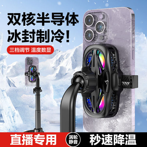 10W双核超频手机散热器直播专用TEC半导体制冷降温数显三档RGB灯
