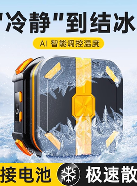 10W外挂磁吸电池Ai智能控温手机散热器背夹TEC半导体制冷二档降温