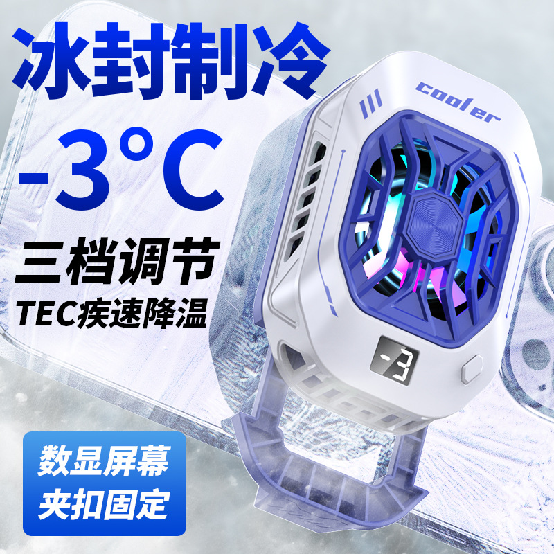 TEC半导体制冷冰封数显手机散热器背夹式降温游戏专用三档调节10W