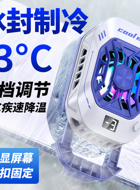 TEC半导体制冷冰封数显手机散热器背夹式降温游戏专用三档调节10W