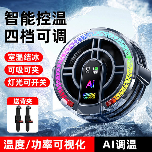 Ai智能控温10W数显磁吸手机散热器背夹TEC半导体制冷四档降温RGB