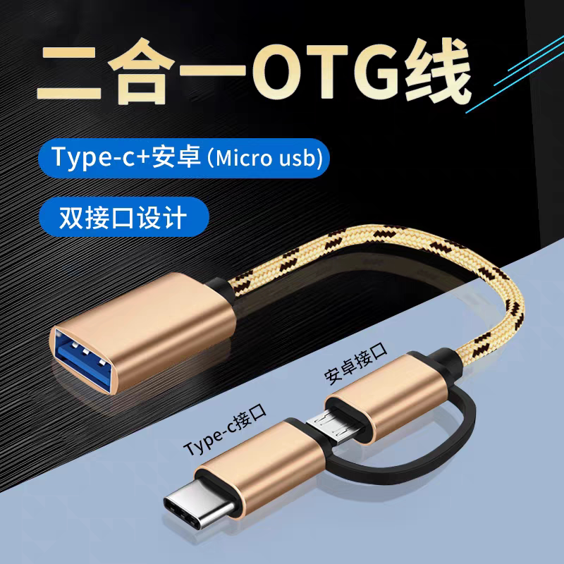 二合一OTG线转接头Type-C安卓Micro USB一拖二转接线电脑手柄键盘