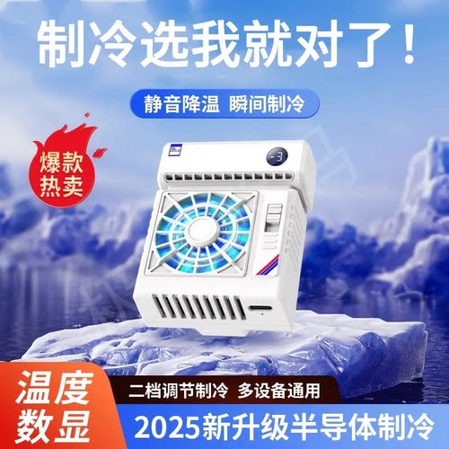 10W双档调节TEC半导体手机制冷空调散热器降温数显背夹RGB呼吸灯