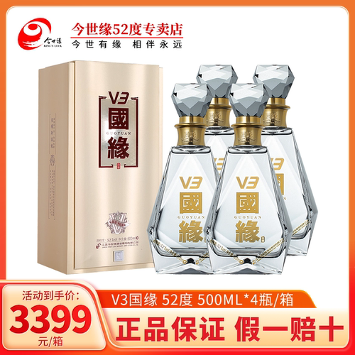 今世缘 国缘V3 52度500ml*4整箱浓香型白酒水商务国缘