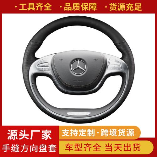 奔驰真皮方向盘套E级E300L GLC把套C级C260L C200 GLE手缝GLB GLA