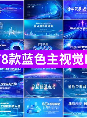 蓝色科技互联网企业年会会议峰会活动背景主视觉KV展板PSD/AI模板