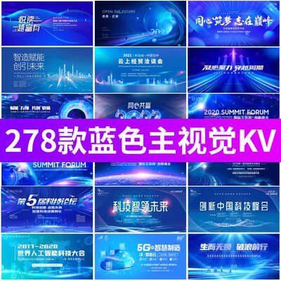 蓝色科技互联网企业年会会议峰会活动背景主视觉KV展板PSD/AI模板