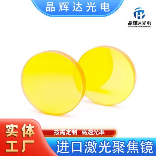 进口硒化锌激光聚焦镜片c02激光雕刻切割机透镜非金属聚焦镜配件