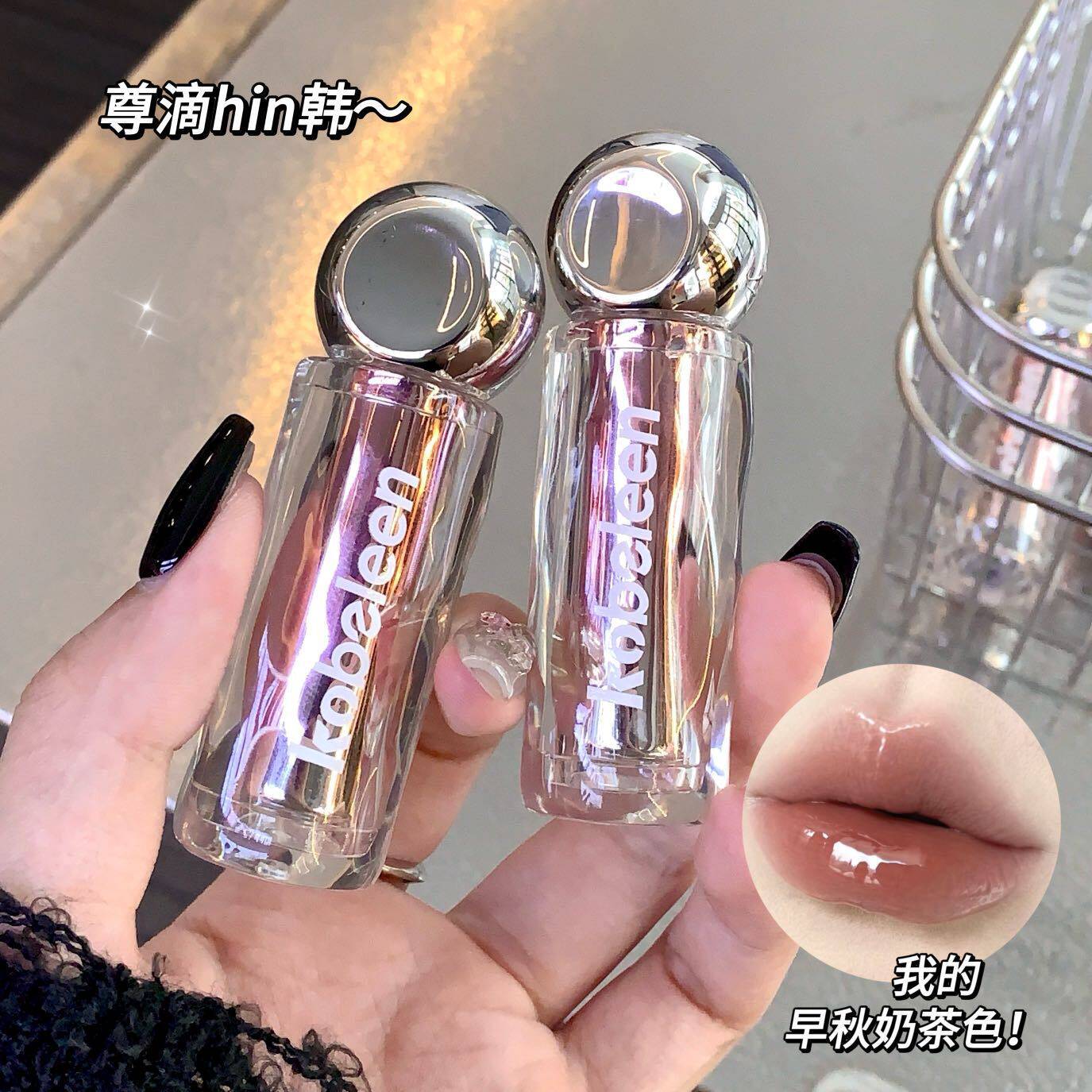 kobeleen欲感玻璃唇釉水光镜面伪素颜百搭裸色口红玻璃唇嫩妹