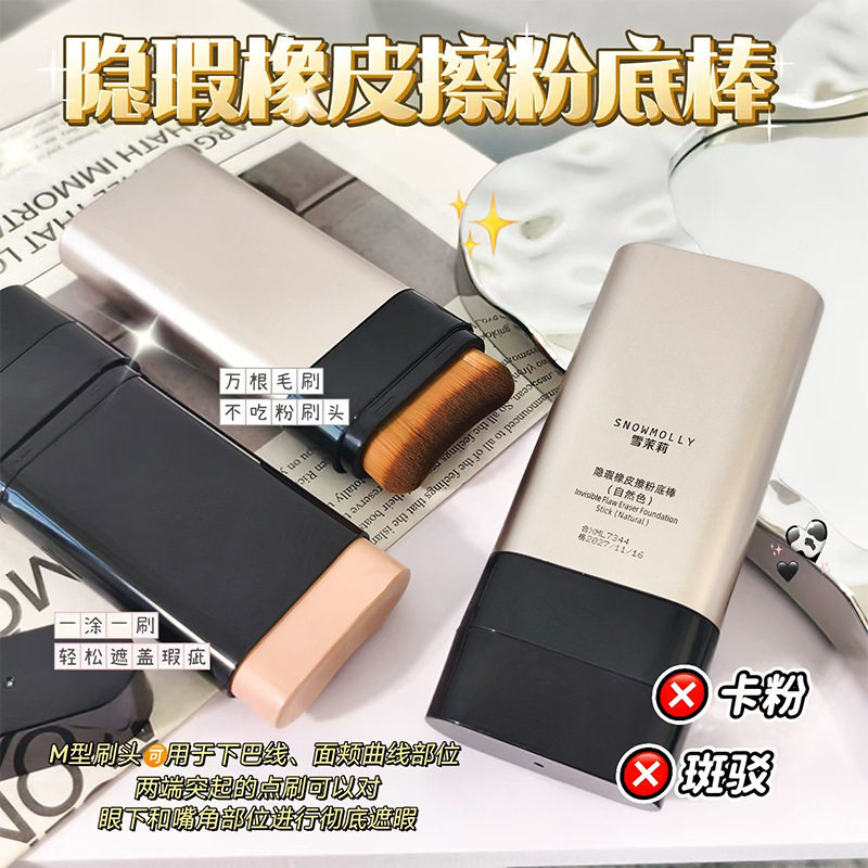 雪茉莉双头粉底棒水润轻透粉底膏带粉底刷橡皮擦遮瑕持久不易