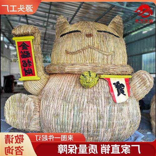 稻草人定制造型招财猫草雕制作农民丰收节稻草艺术节农耕文化手工
