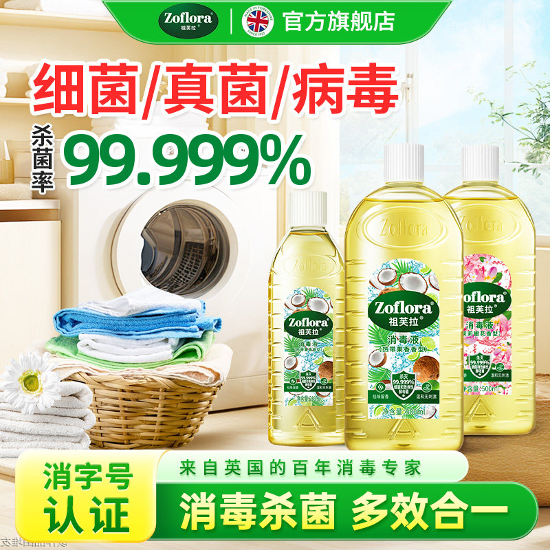 祖芙拉香氛消毒液杀菌除螨衣物内衣洗衣机地板玩具消毒祛味1250ml