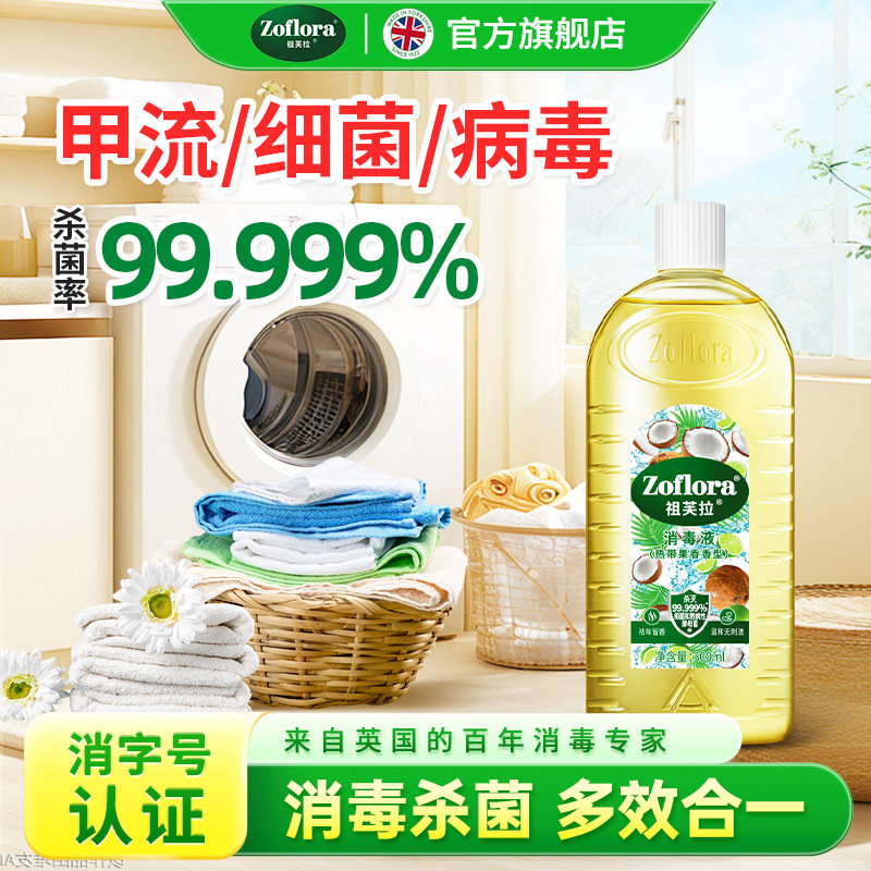 祖芙拉香氛消毒液【热带果香】灭活甲流洗衣杀菌除霉祛味持久留香