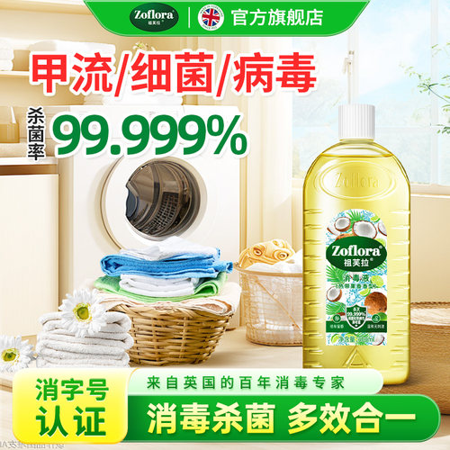 祖芙拉香氛消毒液【热带果香】灭活甲流洗衣杀菌除霉祛味持久留香