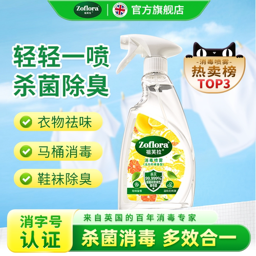 祖芙拉香氛消毒液祛味喷雾