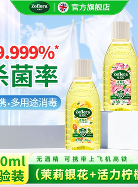 Zoflora祖芙拉香氛消毒液洗衣消毒水衣物杀菌拖地差旅便携零酒精