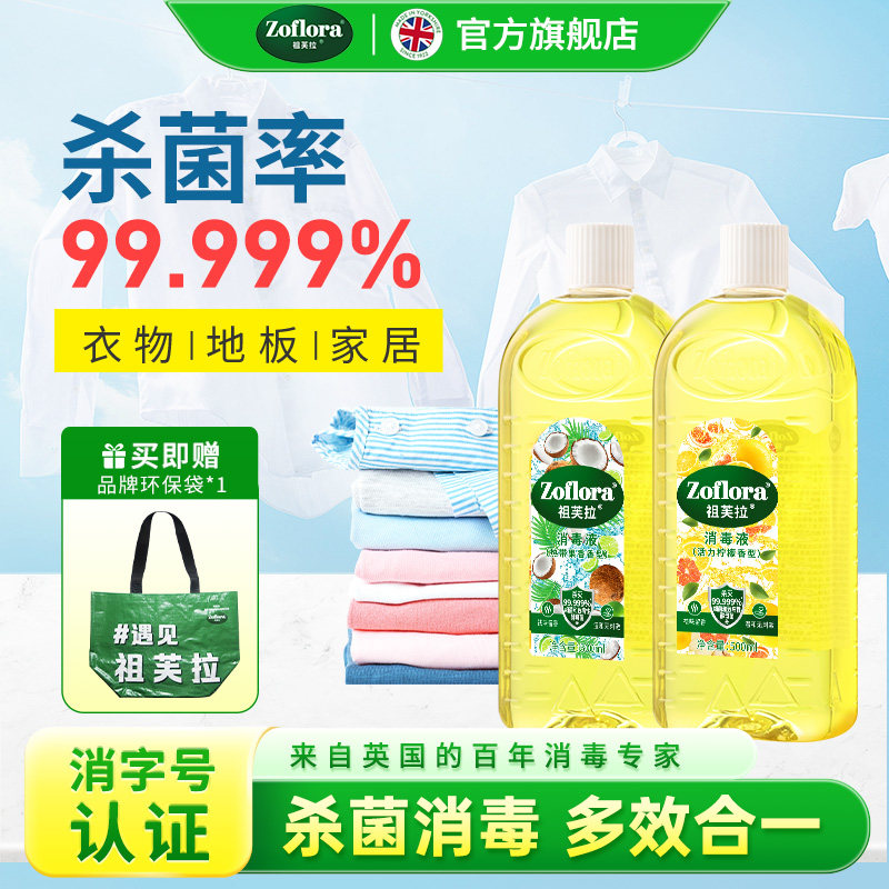 祖芙拉香氛消毒液衣物杀菌消毒水拖地板洗衣玩具留香除螨多香型