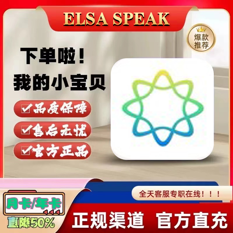 ELSA Speak 会员 Premium年卡 充值自己账号 数字生活 生活娱乐线上会员 原图主图