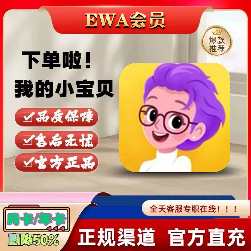 充值EWA 高级版会员pro会员12个月年卡轻松学习英语口语写作