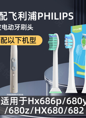 适配飞利浦电动牙刷头Hx686p 680y 680z HX680 682 sonicare