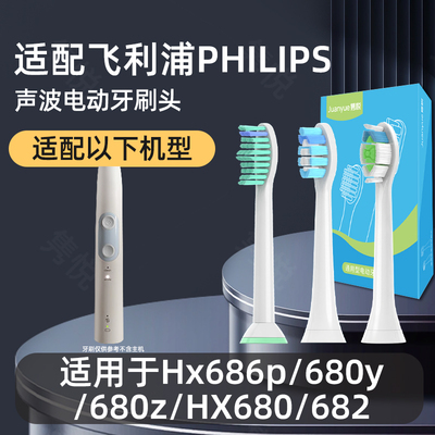适配飞利浦电动牙刷头Hx686p 680y 680z HX680 682 sonicare