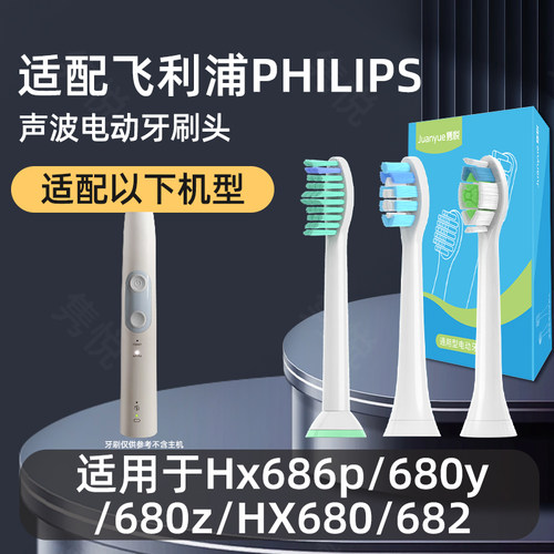 适配飞利浦电动牙刷头Hx686p 680y 680z HX680 682 sonicare