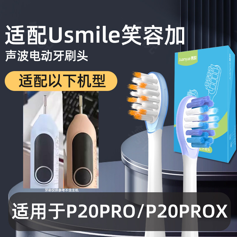 适配usmile笑容加电动牙刷头P20/P10pro/Y1/P20proY20pro替换