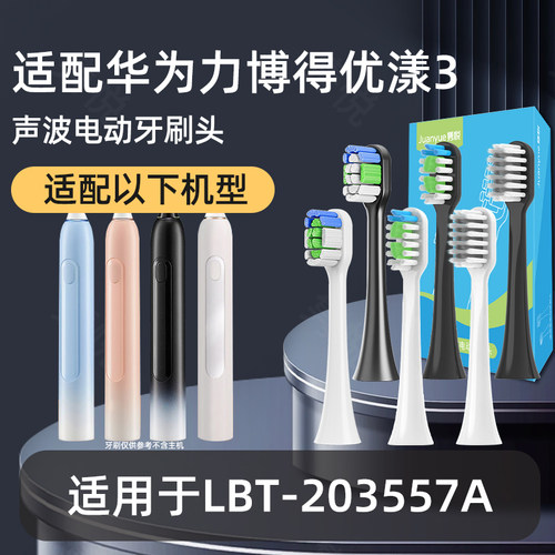 适配华为智选Lebooo力博得电动牙刷头优漾3 LBT-203557A替换