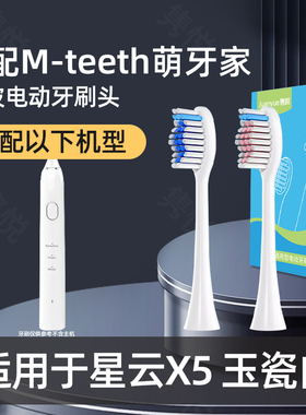 隽悦适配M-teeth萌牙家电动牙刷头星云X5护龈成人学生情侣替换头