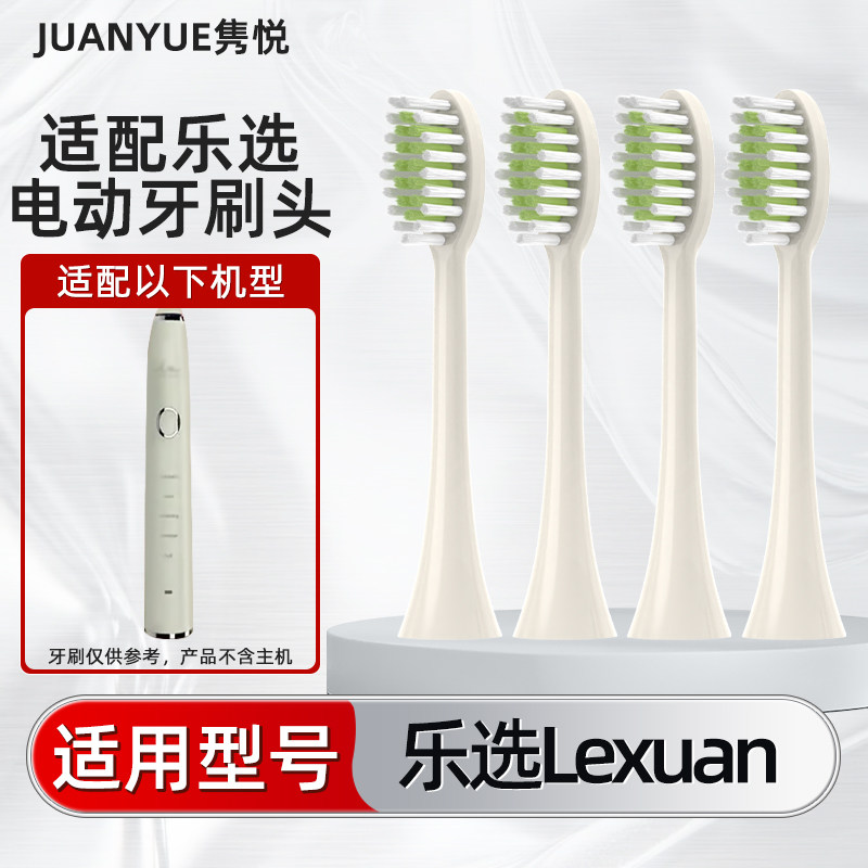隽悦适配乐选Lexuan电动牙刷头通用替换软毛清洁型刷头