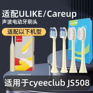 适配careup电动牙刷头替换头cyeeclub/js508通用软毛刷头ulike