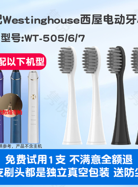 隽悦适配Westinghouse西屋电动牙刷头WT-505/6/7通用成人替换头