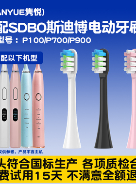 适配SDBO斯迪博电动牙刷头P100/P700/P900通用替换清洁型