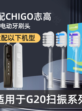 适配CHIGO志高ZGYS-G20扫振电动牙刷头新款缓震包胶成人软毛替换