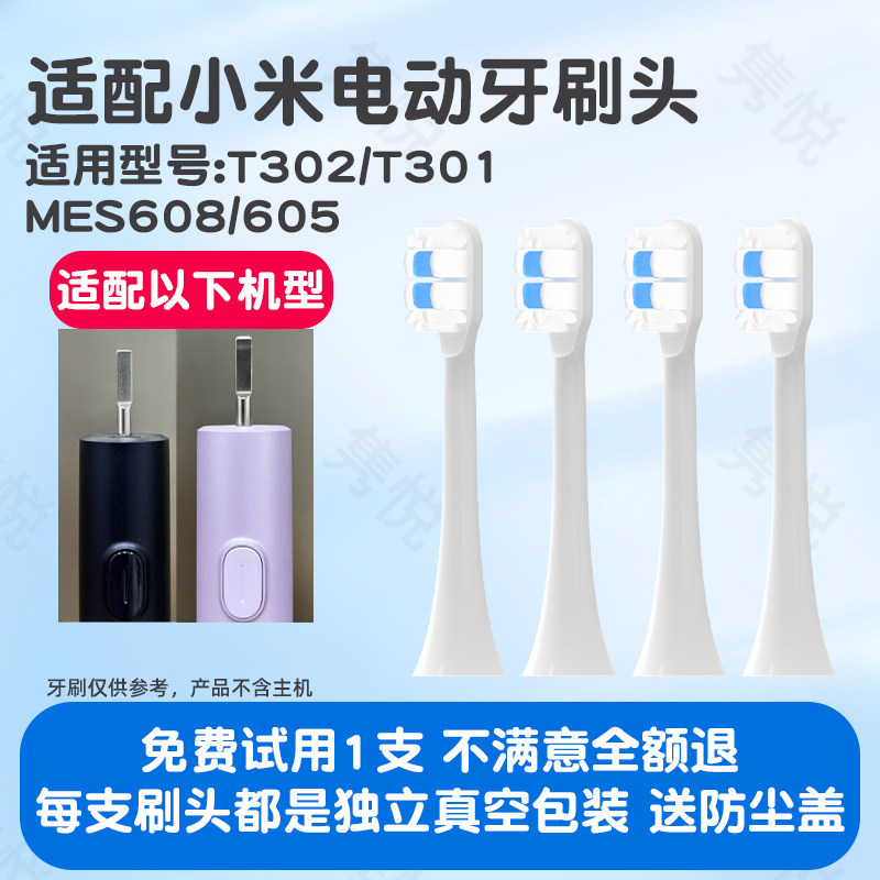 隽悦适配小米电动牙刷头T302/T301/T501替换头MES608/605/607