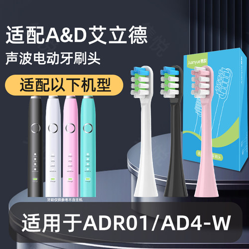 适配A&D艾立德电动牙刷头ADR01/AD4-W通用替换清洁软毛